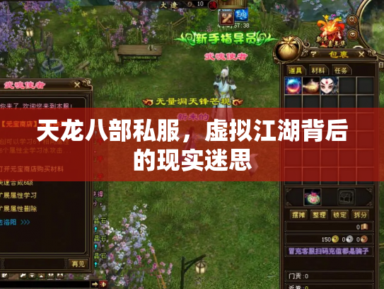 天龙八部私服，虚拟江湖背后的现实迷思