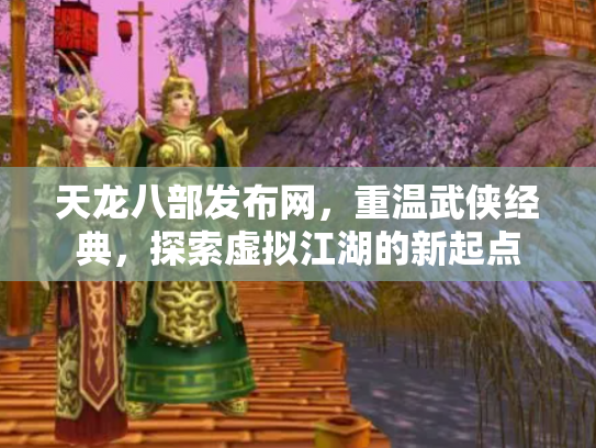 天龙八部发布网，重温武侠经典，探索虚拟江湖的新起点