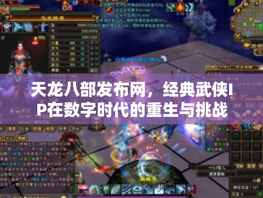 天龙八部发布网，经典武侠IP在数字时代的重生与挑战