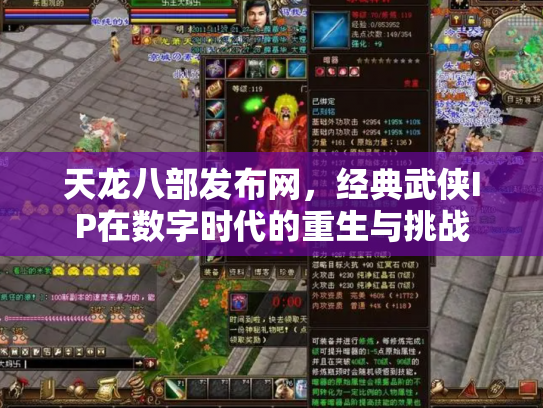 天龙八部发布网，经典武侠IP在数字时代的重生与挑战