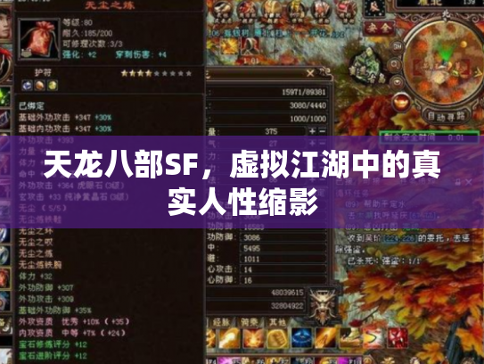 天龙八部SF，虚拟江湖中的真实人性缩影