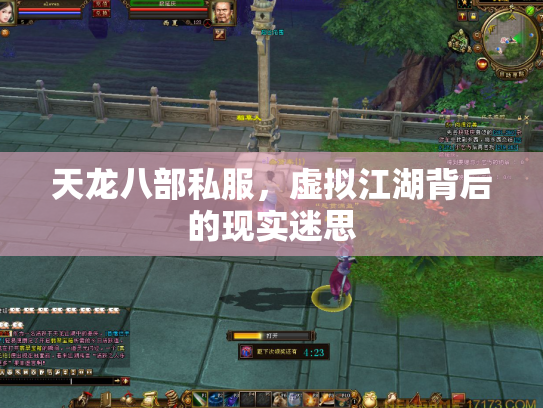 天龙八部私服，虚拟江湖背后的现实迷思