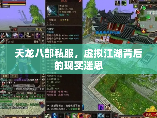 天龙八部私服，虚拟江湖背后的现实迷思