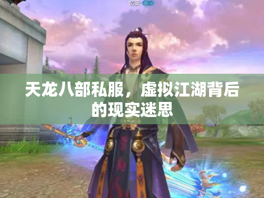天龙八部私服，虚拟江湖背后的现实迷思