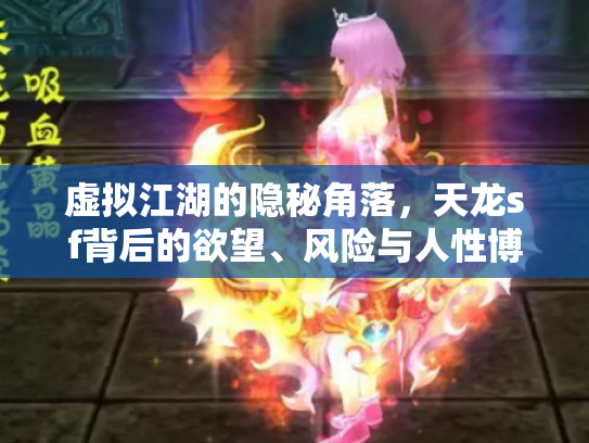 虚拟江湖的隐秘角落，天龙sf背后的欲望、风险与人性博弈
