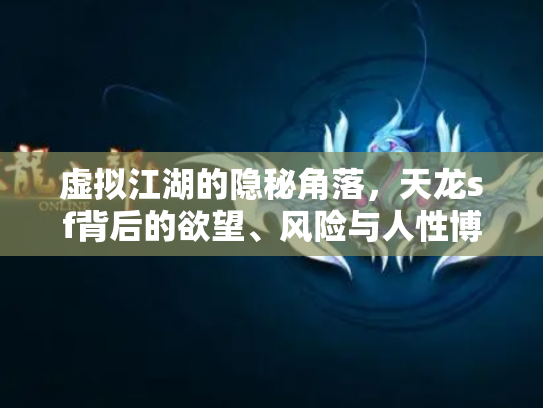虚拟江湖的隐秘角落，天龙sf背后的欲望、风险与人性博弈