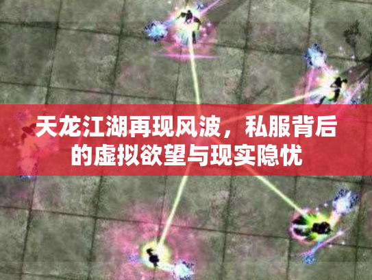 天龙江湖再现风波，私服背后的虚拟欲望与现实隐忧