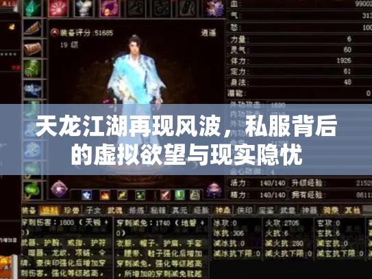天龙江湖再现风波，私服背后的虚拟欲望与现实隐忧