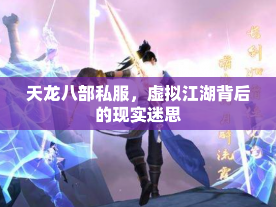 天龙八部私服，虚拟江湖背后的现实迷思