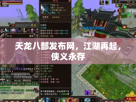 天龙八部发布网，江湖再起，侠义永存