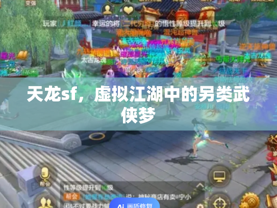 天龙sf，虚拟江湖中的另类武侠梦