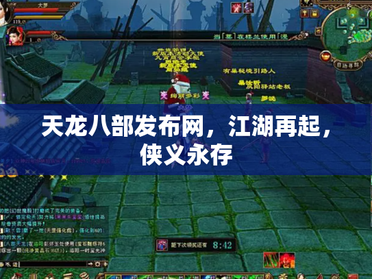 天龙八部发布网，江湖再起，侠义永存