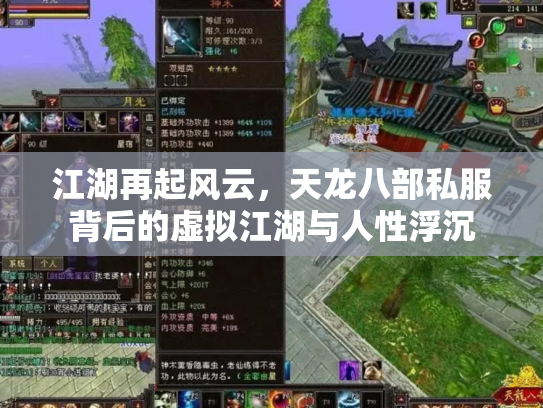 江湖再起风云，天龙八部私服背后的虚拟江湖与人性浮沉