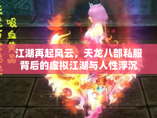 江湖再起风云，天龙八部私服背后的虚拟江湖与人性浮沉