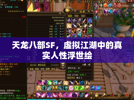 天龙八部SF，虚拟江湖中的真实人性浮世绘