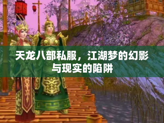 天龙八部私服，江湖梦的幻影与现实的陷阱
