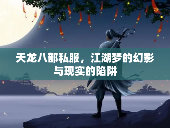天龙八部私服，江湖梦的幻影与现实的陷阱