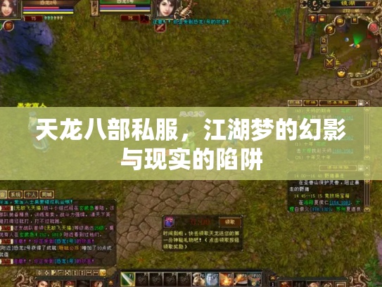 天龙八部私服，江湖梦的幻影与现实的陷阱
