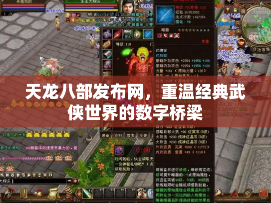 天龙八部发布网，重温经典武侠世界的数字桥梁