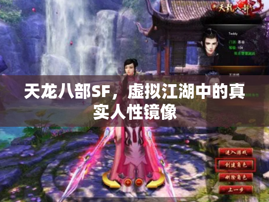 天龙八部SF，虚拟江湖中的真实人性镜像