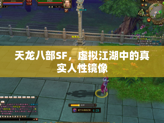 天龙八部SF，虚拟江湖中的真实人性镜像