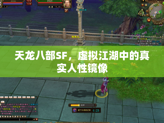天龙八部SF，虚拟江湖中的真实人性镜像