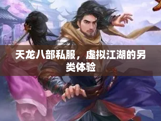 天龙八部私服，虚拟江湖的另类体验
