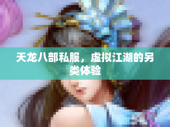天龙八部私服，虚拟江湖的另类体验