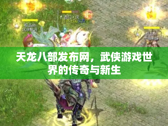 天龙八部发布网，武侠游戏世界的传奇与新生