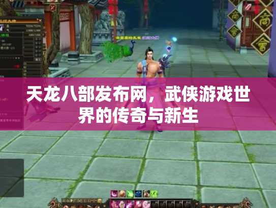 天龙八部发布网，武侠游戏世界的传奇与新生