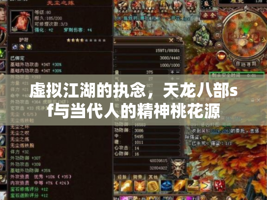 虚拟江湖的执念，天龙八部sf与当代人的精神桃花源