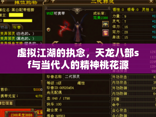虚拟江湖的执念，天龙八部sf与当代人的精神桃花源