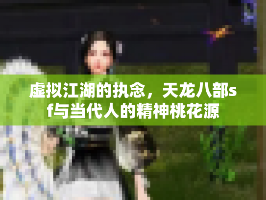 虚拟江湖的执念，天龙八部sf与当代人的精神桃花源