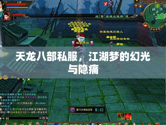 天龙八部私服，江湖梦的幻光与隐痛