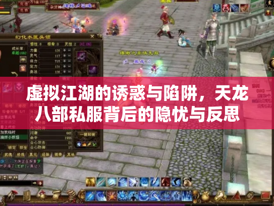 虚拟江湖的诱惑与陷阱，天龙八部私服背后的隐忧与反思