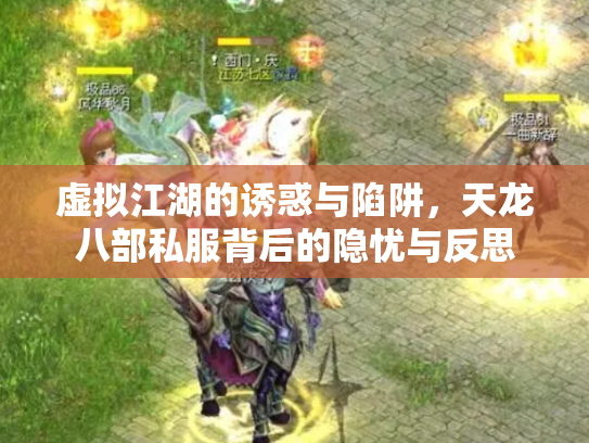 虚拟江湖的诱惑与陷阱，天龙八部私服背后的隐忧与反思