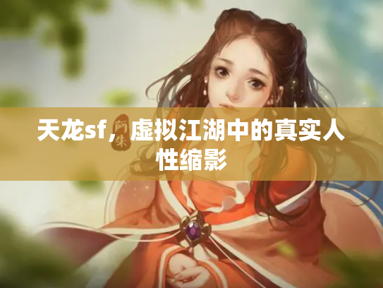 天龙sf，虚拟江湖中的真实人性缩影