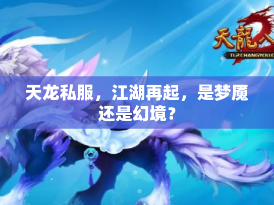 天龙私服，江湖再起，是梦魇还是幻境？
