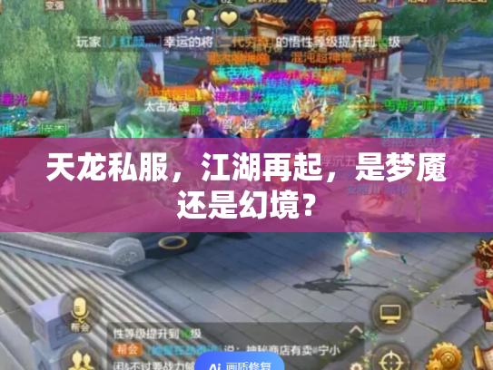 天龙私服，江湖再起，是梦魇还是幻境？