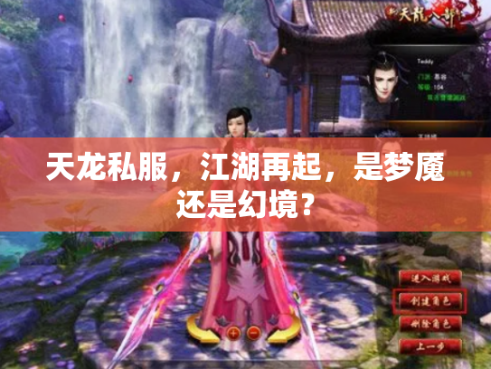 天龙私服，江湖再起，是梦魇还是幻境？
