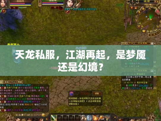 天龙私服，江湖再起，是梦魇还是幻境？