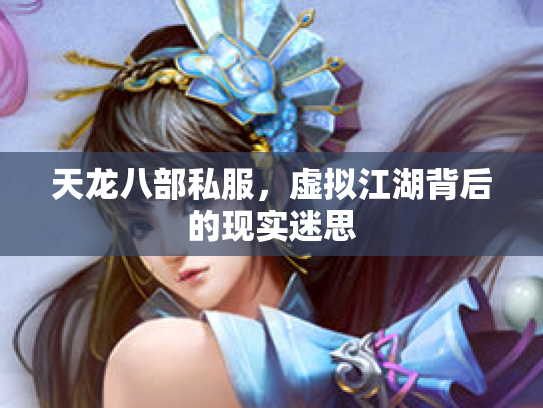 天龙八部私服，虚拟江湖背后的现实迷思