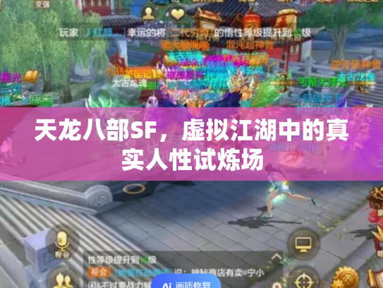 天龙八部SF，虚拟江湖中的真实人性试炼场