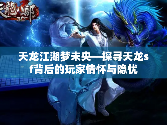 天龙江湖梦未央—探寻天龙sf背后的玩家情怀与隐忧