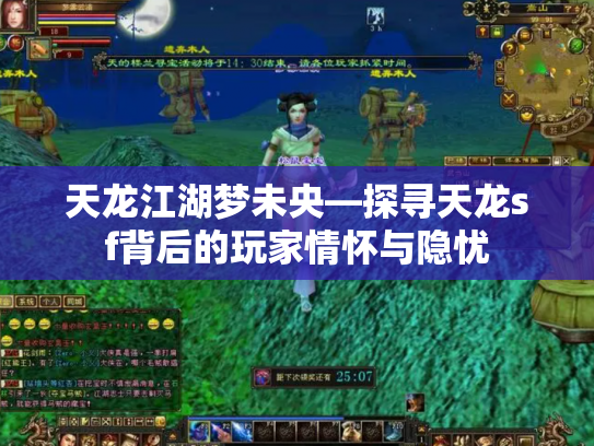 天龙江湖梦未央—探寻天龙sf背后的玩家情怀与隐忧