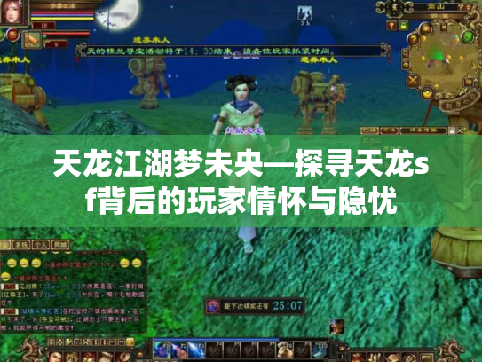 天龙江湖梦未央—探寻天龙sf背后的玩家情怀与隐忧