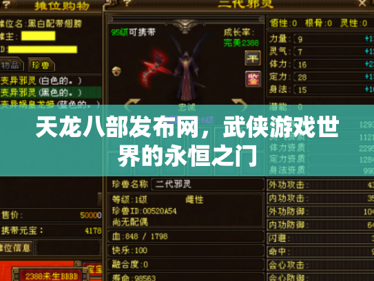 天龙八部发布网，武侠游戏世界的永恒之门