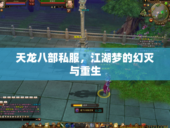 天龙八部私服，江湖梦的幻灭与重生