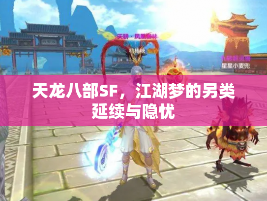 天龙八部SF，江湖梦的另类延续与隐忧