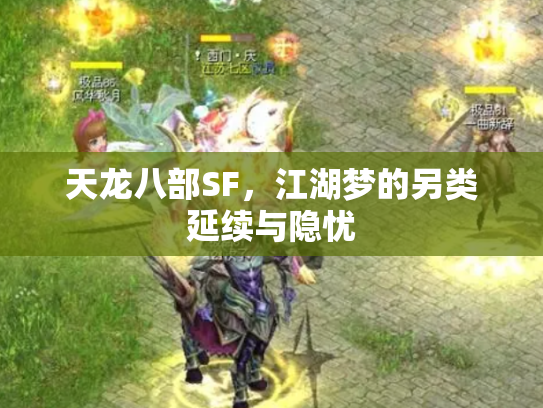 天龙八部SF，江湖梦的另类延续与隐忧